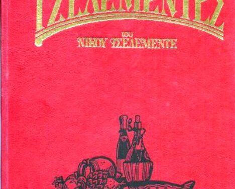 Νικόλαος Τσελεμεντές Σήμα κατατεθέν της καλής ελληνικής κουζίνας
